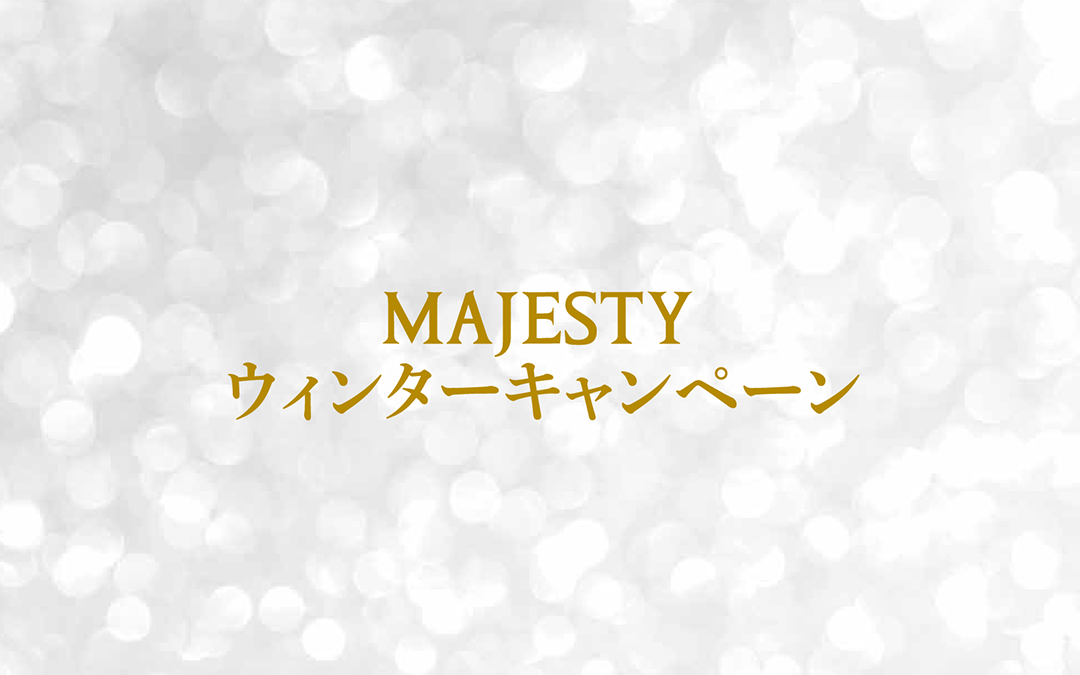 MAJESTY ウィンターキャンペーン