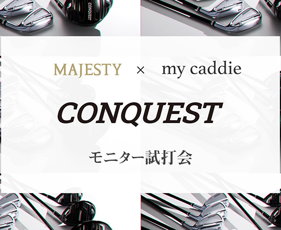 [MAJESTY x my caddie] CONQUEST モニター試打会